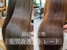 【髪質改善】カット＋髪質改善ホリスティックストレート＋カラー¥17800
