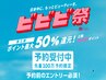 【ビビビ祭専用★1万ポイントバック】トステア縮毛矯正+カット ※条件必読