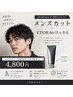 【大人気商品のお試しサイズ付き★】メンズカット¥5200→¥4800