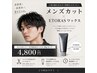 【大人気商品のお試しサイズ付き★】メンズカット¥5200→¥4800