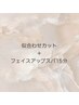 【リフトアップ効果◎】カット+フェイスアップスパ 15min