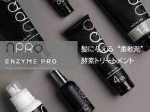 髪に与える“柔軟剤”ENZYME PRO≪エンザイムプロ≫ 酵素トリートメント【髪質再生】