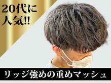 《*リッジ(髪の根元~中間の部分のパーマ)強めの重めマッシュ*》カジュアルな服装に◎20代に人気のスタイル*