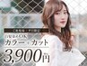 【ご新規様/平日限定】カラー+カット　7000円→3900