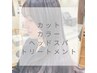 レディースカット&カラー&トリートメント&ヘッドスパ『整う』全てが叶う