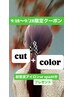【9/18～9/28までの限定】cut＋color＋（超音波アイロンor spa10分）￥11000