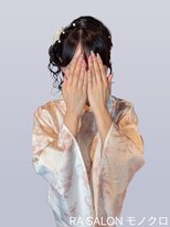 アールエーサロン モノクロ 虎ノ門(RA SALON モノクロ)&nbsp;【浴衣ヘアセット】サイドお団子ヘア