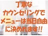 【ご相談クーポン】自分にあったメニューで悩んでいる方はこちらから予約♪