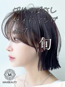 マックスビューティーギンザ(MAXBEAUTY GINZA)　 切りっぱなしサイドバングボブ☆銀座/東京駅
