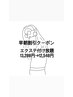 8時9時来店限定★早朝割引★エクステ付け放題13,970円→13,640円