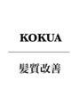 コクア(Kokua) KOKUA 髪質改善