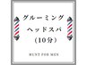 【グルーミングスパ】カット,シェービング,眉,シャンプー,酵素スパ(１０分)