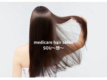 medicare hairsalon SOU～想～【メディケアヘアサロン ソウ】【9月16日OPEN（予定）】