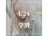 【学割U24】ブリーチ+カラー+カット+トリートメント+シャンプー