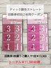 回数券初回利用クーポン☆通常3回¥49,500→回数券3回分¥45,000(プレゼント付)