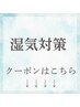 【梅雨対策クーポン】↓こちらからなります！（こちらのクーポンご予約不可）