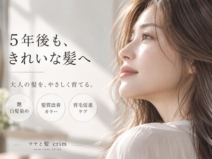 ツヤと髪 クリム(crim)の写真