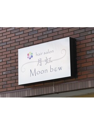 月虹(Moonbow)