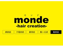 モンド ヘアクリエーション 和田店(monde hair creation)