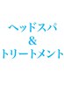 ↓《ヘッドスパ&トリートメントメニュー》はこちら↓