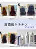 (太毛・硬毛の方)ケアカラー＋高濃度ケラチントリートメント(violet)