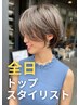 全日☆【トップスタイリスト】カット＋うる艶カラー　￥5400[横浜駅/縮毛矯正]