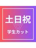 【土日祝】学生カット