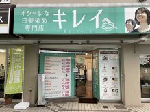 オシャレな白髪染め専門店 キレイ 北習志野店