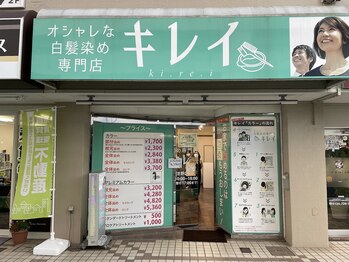 オシャレな白髪染め専門店キレイ 北習志野店