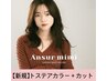 【今月限定★】最新！！髪質改善トステアカラー＋カット￥11,000→【￥7800】