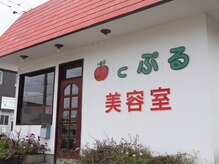 あっぷる美容室