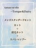 《tanacocolo→Torque&Daisy》メンズスタンダードセット