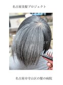 【日本のツヤ髪を取り戻す】名古屋美髪プロジェクト/髪質改善