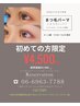 【大人のまつげ】似合わせ上まつげパーマ+高濃度ケラチンコーティング