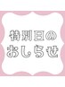 ★特別日のおしらせ★