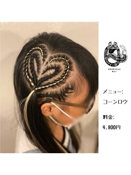 エクステンション キュー(extension Q) コーンロウ