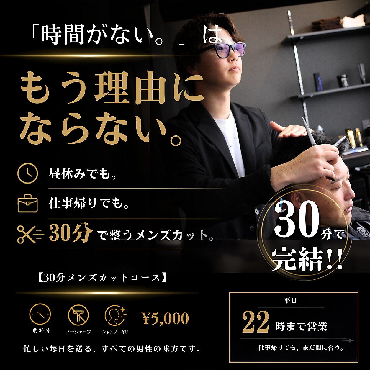 【30分で完結】お忙しい方おすすめ /メンズ カット+シャンプー+セット