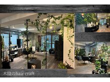 木陰のヘアクラフト(木陰のhair craft)