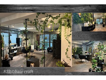 木陰のヘアクラフト(木陰のhair craft)の写真