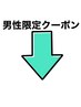 ↓男性限定クーポンはこちらです！下のクーポンからお選びください