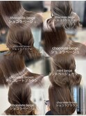 ショコラブラウン/チョコレートカラー/ブラウンカラー　佐藤