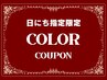 19日22日24日26日27日28日30日限定！お得クーポン