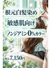 当店おすすめ【根本白髪染め】敏感肌向け♪ノンジアミン０％カラー￥７１５０