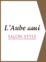 ローブアミ(L'Aube ami)&nbsp;【L'Aube ami SALON STYLE】