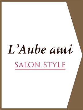 ローブアミ(L'Aube ami) 【L'Aube ami SALON STYLE】