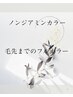 ノンジアミンカラーのみ！毛先までOK!　ヘッドスパ付！！