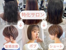 サンド クリア 横浜本店(sand clear)の雰囲気（[ショート/ボブ/横浜/縮毛矯正/髪質改善/レイヤーカット］）