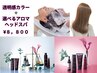【髪質改善クーポン♪】透明感カラー＋ALORB髪質改善アロマ酵素ヘッドスパ