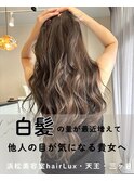 hairLux浜松天王・三ヶ日・最近白髪の量が増えて悩む方へ