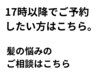 【17時からの施術のご相談はこちら】